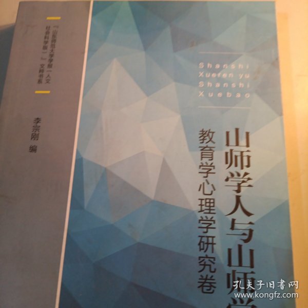 山师学人与山师学报：教育学心理学研究卷