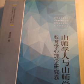 山师学人与山师学报：教育学心理学研究卷