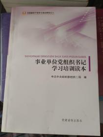 全国基层干部学习培训教材（8）：事业单位党组织书记学习培训读本