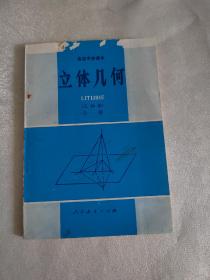 八十年代高级中学课本立体几何，乙种本，全一册，未使用无字迹写划