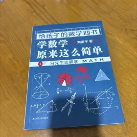 《给孩子的数学四书——学数学原来这么简单》（刘薰宇：马先生谈算学、数学趣味、因数和因式、数学的园地（套装全四册））