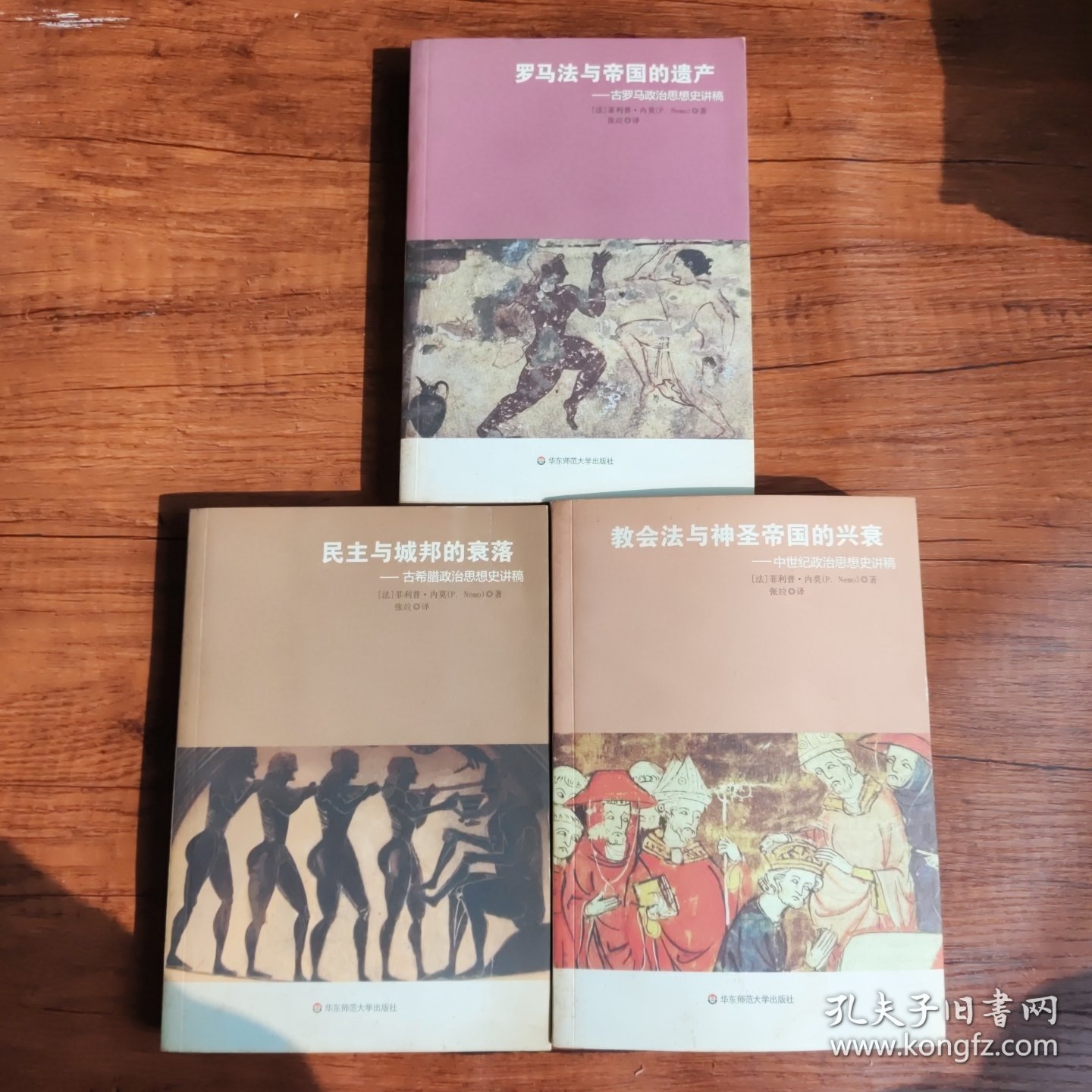 罗马法与帝国的遗产、民主与城邦的衰落、教会法与神圣帝国的兴衰（三册合售）