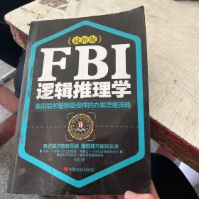 FBI逻辑推理学