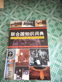 联合国知识词典