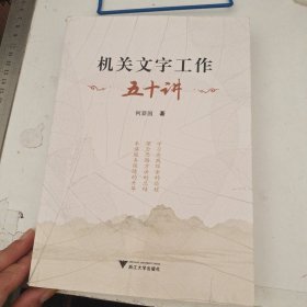 机关文字工作五十讲