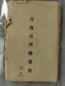 民国初期青岛风光明信片 数量:明信片10枚 实物如图，年代久远，保存完好，非常难得。珍贵历史资料。