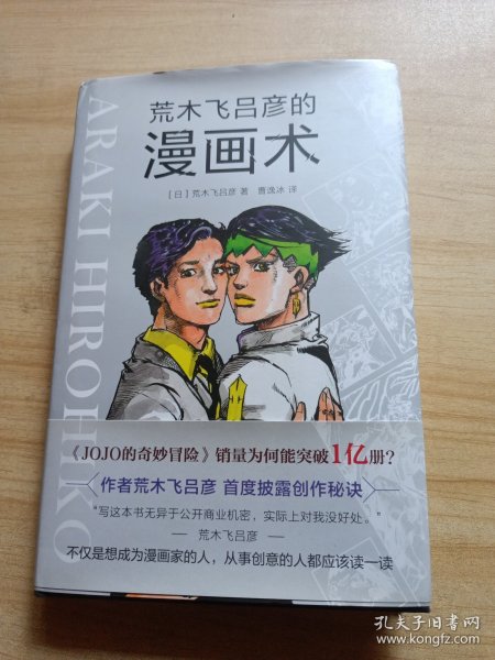 荒木飞吕彦的漫画术