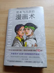 荒木飞吕彦的漫画术