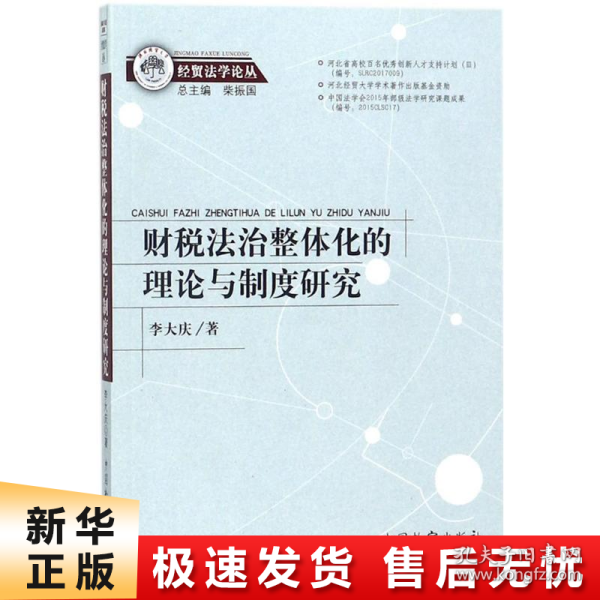 财税法治整体化的理论与制度研究