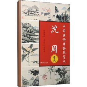 中国画册页临摹范本