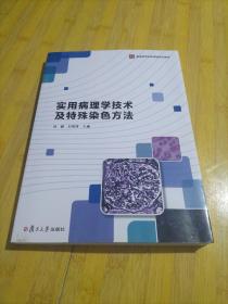 实用病理学技术及特殊染色方法