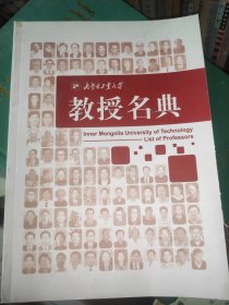 內(nèi)蒙古工業(yè)大學(xué)教授名典【1951--2011】