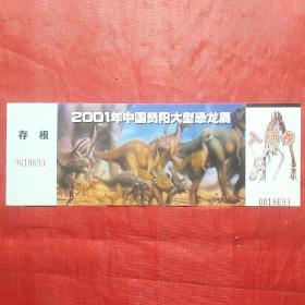 2001年中国贵阳大型恐龙展 (入场券)