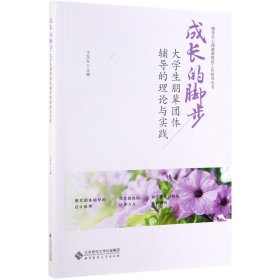 成长的脚步：大学生朋辈团体辅导的理论与实践