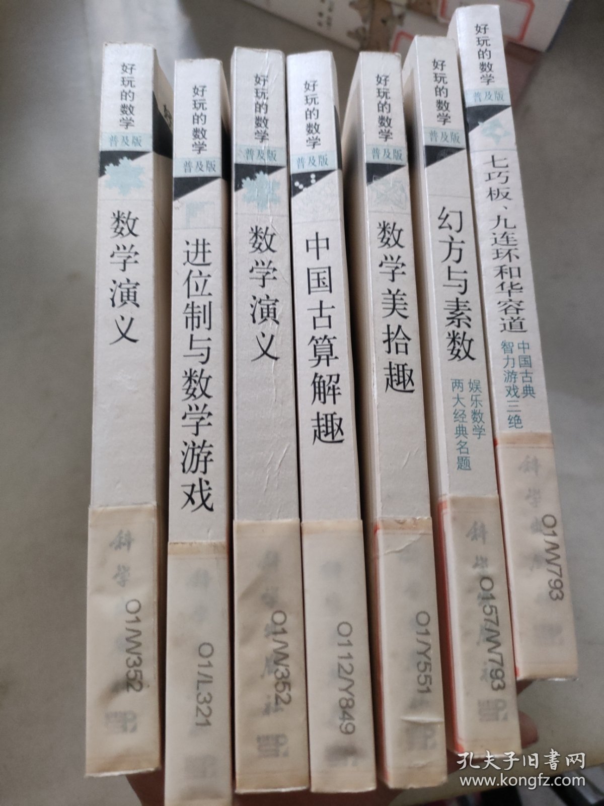 好玩的数学7册合售