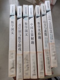 好玩的数学7册合售