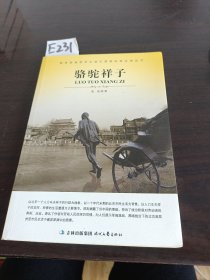 大语文 骆驼祥子(老舍自己最满意、最钟爱的一部作品)