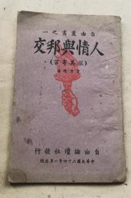 民国34年1月初版初印《人情与邦交》，中国卓越的学者与社会活动家。中国社会学、人类学和民族学的重要奠基人之一费孝通著，品好。自由丛书之一,自由论坛社总发行