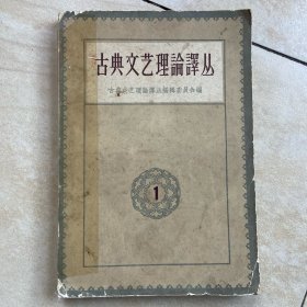 古典文艺理论译丛