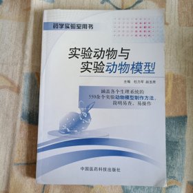 药学实验室用书：实验动物与实验动物模型