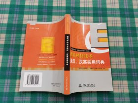 建筑材料技术英汉、汉英实用词典