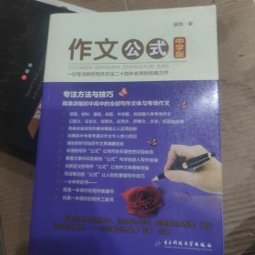 作文公式：中学版余地著电子科技大学出版社