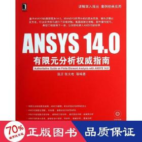 ansys14.0有限元分析指南 人工智能 温正,等 新华正版