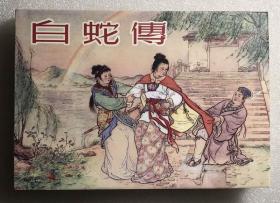 连环画《白蛇传》32开精装 绘赵宏本 雷人策划