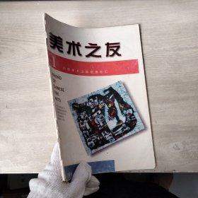 美术之友1998年第1期（书脊破损）