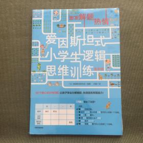 爱因斯坦式：小学生逻辑思维训练——激发解题热情