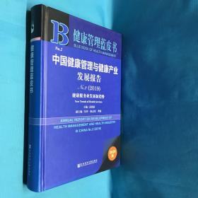 (2019)中国健康管理与健康产业发展报告 NO.2 编者中关村新智源健康管理研究院中南大学健康管理研究中心主编武留信副主编朱玲陈志恒曹霞 著 无 编 无 译