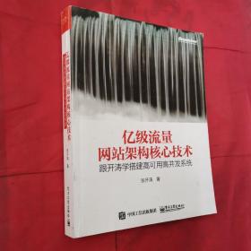 亿级流量网站架构核心技术 跟开涛学搭建高可用高并发系统