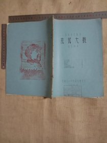 1979年沈阳音乐学院音乐研究室编印:说唱音乐教材…东北大鼓(大概内容为…宝玉探病、黛玉望月、古城会、忆真妃、千里送婴儿、爆破英雄董存瑞等 东北大鼓， 并在封面盖有审批印章…封底盖有毛主席头像图案大印章…详看如图较少见)极有收藏实用价值。