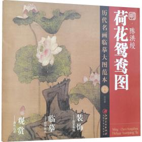 全新正版 历代名画临摹大图范本（三七）荷花鸳鸯图·陈洪绶 江西美术出版社 9787548078821 江西美术出版社