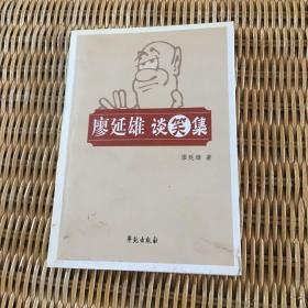 廖延雄談笑集