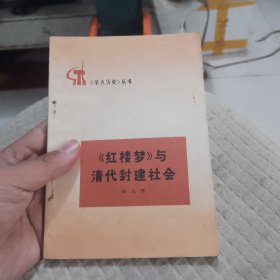 《红楼梦》与清代封建社会