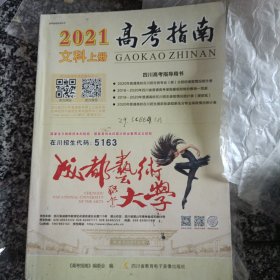 2021高考指南文科上册