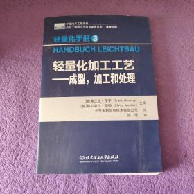 轻量化手册3·轻量化加工工艺：成型，加工和处理