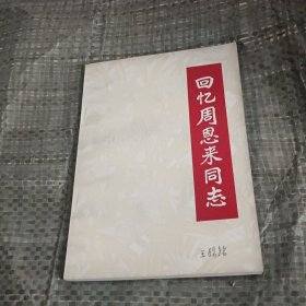 回忆周恩来同志