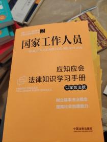 国家工作人员应知应会法律知识学习手册（以案普法版）（全国“八五”普法教材）