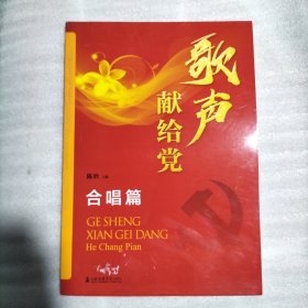 歌声献给党（合唱篇）（书棱有瑕疵）请看图