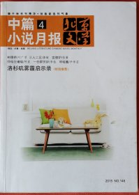 《北京文学﹒中篇小说月报》2015年第4期（叶广芩《树德桥》鲁敏《二人三足》阿袁《师母庄瑾瑜》李铁《一任群芳妒》尹学芸《呼啦圈》等）