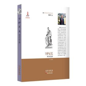 西方文化元素丛书-守护正义 : 西方司法之路