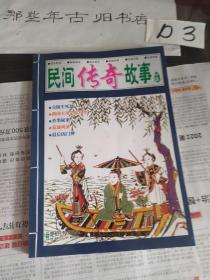 民间传奇故事珍藏