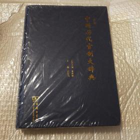 中国历代官制大辞典【包装塑料皮儿破损。上书口翻书口有脏。下书角内扣。封底翻书口边缘一处破皮儿。封底右上书角尖儿磨损。书友务必仔细看图】