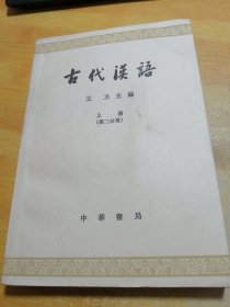 古代汉语上册 第二分册
