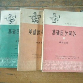赤脚医生参考丛书:基础医学问答(4、5、6三册合售)