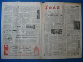 原版旧报纸 羊城晚报 1986年3月27日 28日 29日 31日（单日价格）