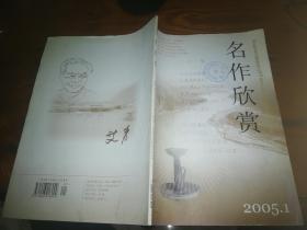 名作欣赏2005年1期