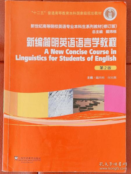 新编简明英语语言学教程（第2版）